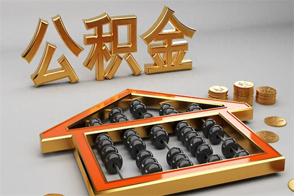 昌吉上海公积金提取代办（上海公积金提取代办怎么收费）