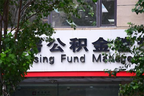 昌吉过世后公积金有效期（人死了公积金最晚多久提）